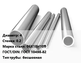 Труба нержавеющая 4х0.2 мм Сталь 06Х18Н10Т ГОСТ: ГОСТ 10498-82 бесшовная
